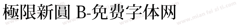 極限新圓 B字体转换